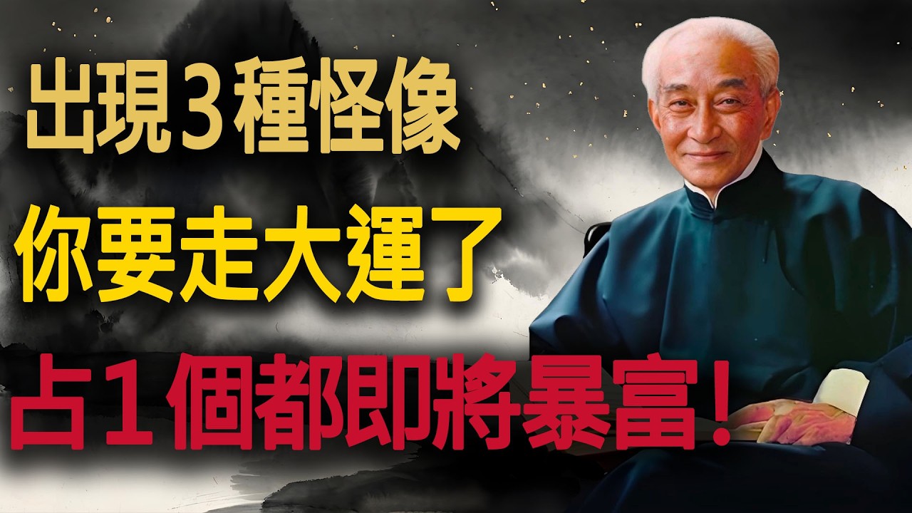 南懷瑾揭秘：大運將至，天必示兆：這3種 “怪像”，你占了幾個？#南老師開示 #大運來臨 #人生低谷 #吸引力法則 #生命科學 #斷舍離 #晚年生活 #福報 #因果報應