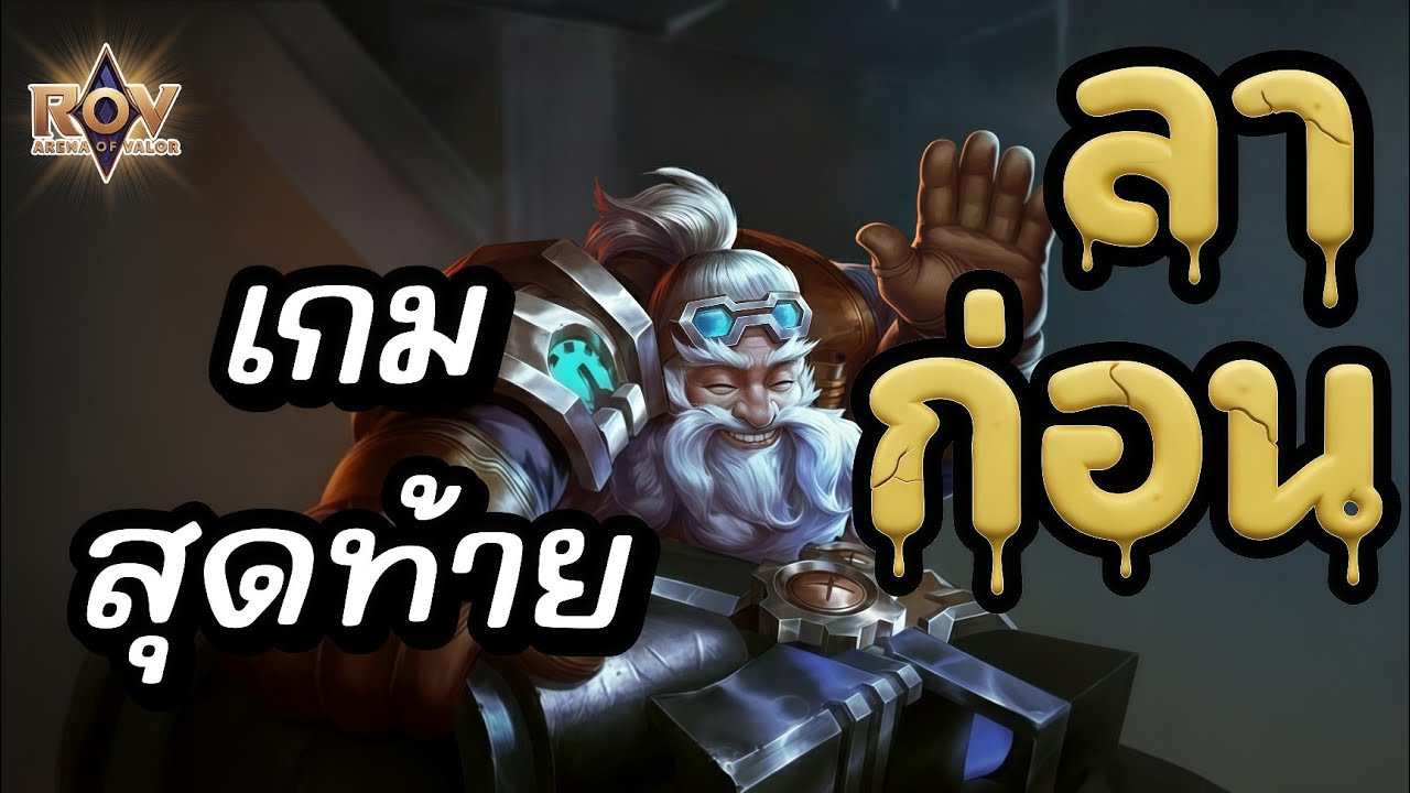 ลาก่อนนะปู่