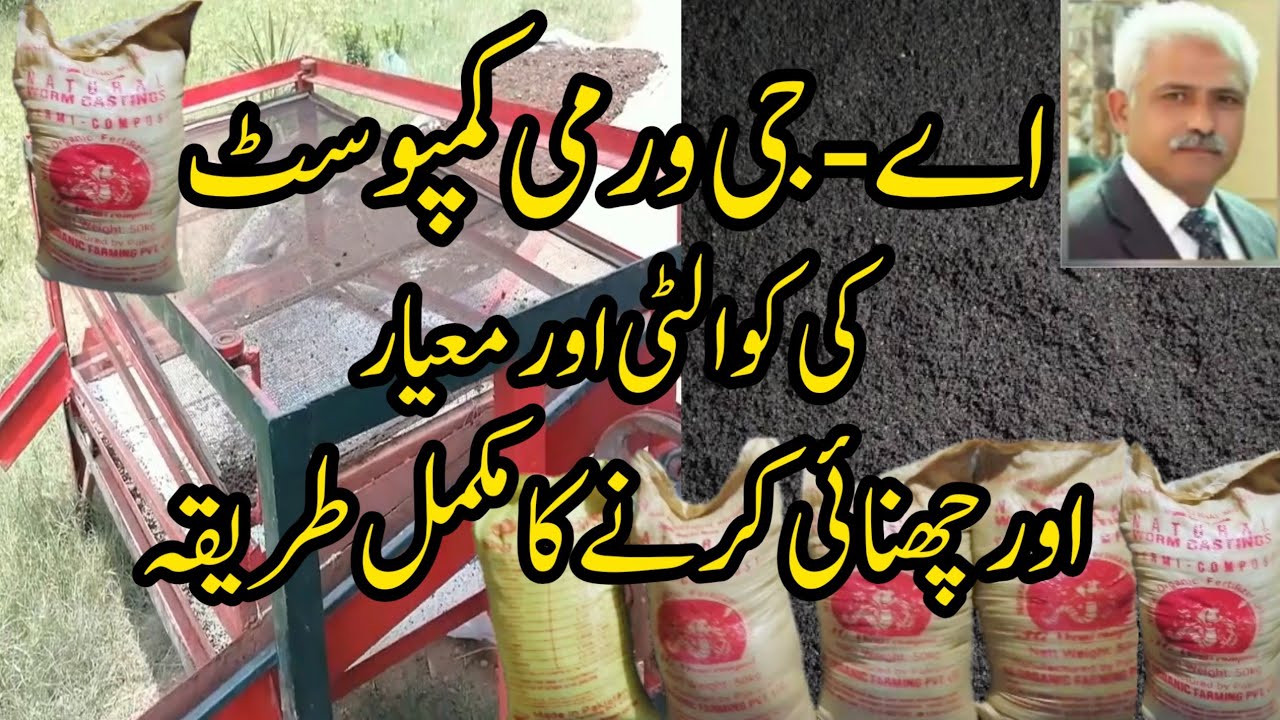Sieving and Quality of AG Vermicompost | AG Vermi-Compost | AG Organic Farming