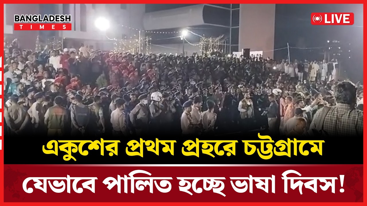 Live : একুশের প্রথম প্রহরে চট্টগ্রামে যেভাবে পালিত হচ্ছে ভাষা দিবস! সরাসরি.…