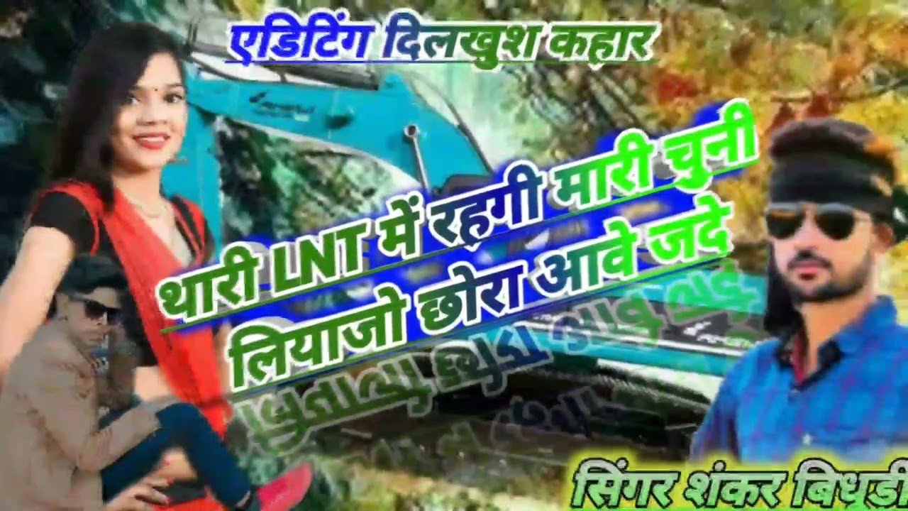 सिंगर शंकर बिधूड़ी न्यू सोंग 2022 थारी L&T में रहगी मारी चुनी लियाजो छोरा आवे जेदे लिया जो