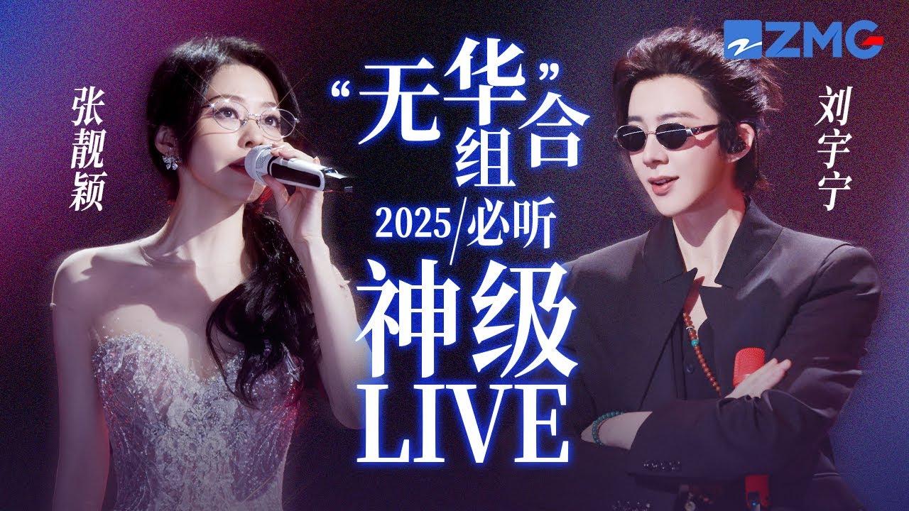 【张靓颖 x 刘宇宁】“无华”组合2025必听神级LIVE！空灵仙嗓遇上磁性烟嗓 他俩的合作舞台我还能再看一亿遍！ #天赐的声音6 主题特辑 20250511
