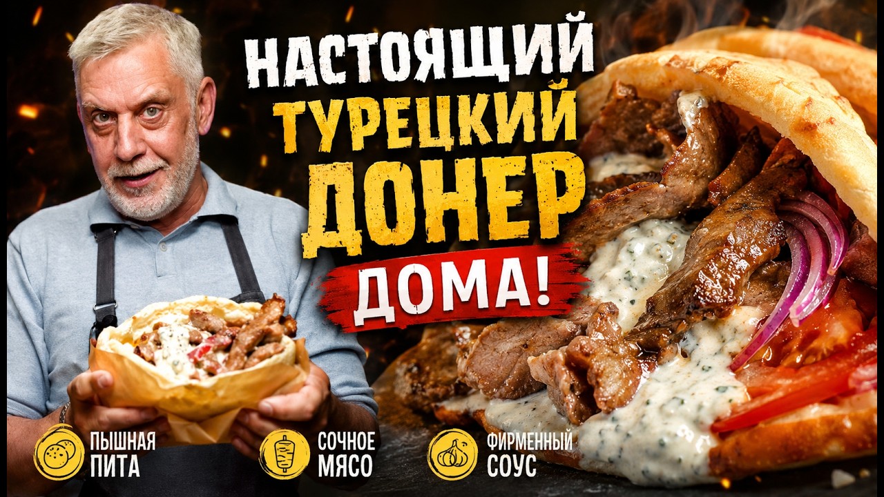 Настоящий турецкий донер дома! ☆ От питы до фирменого соуса 👨‍🍳
