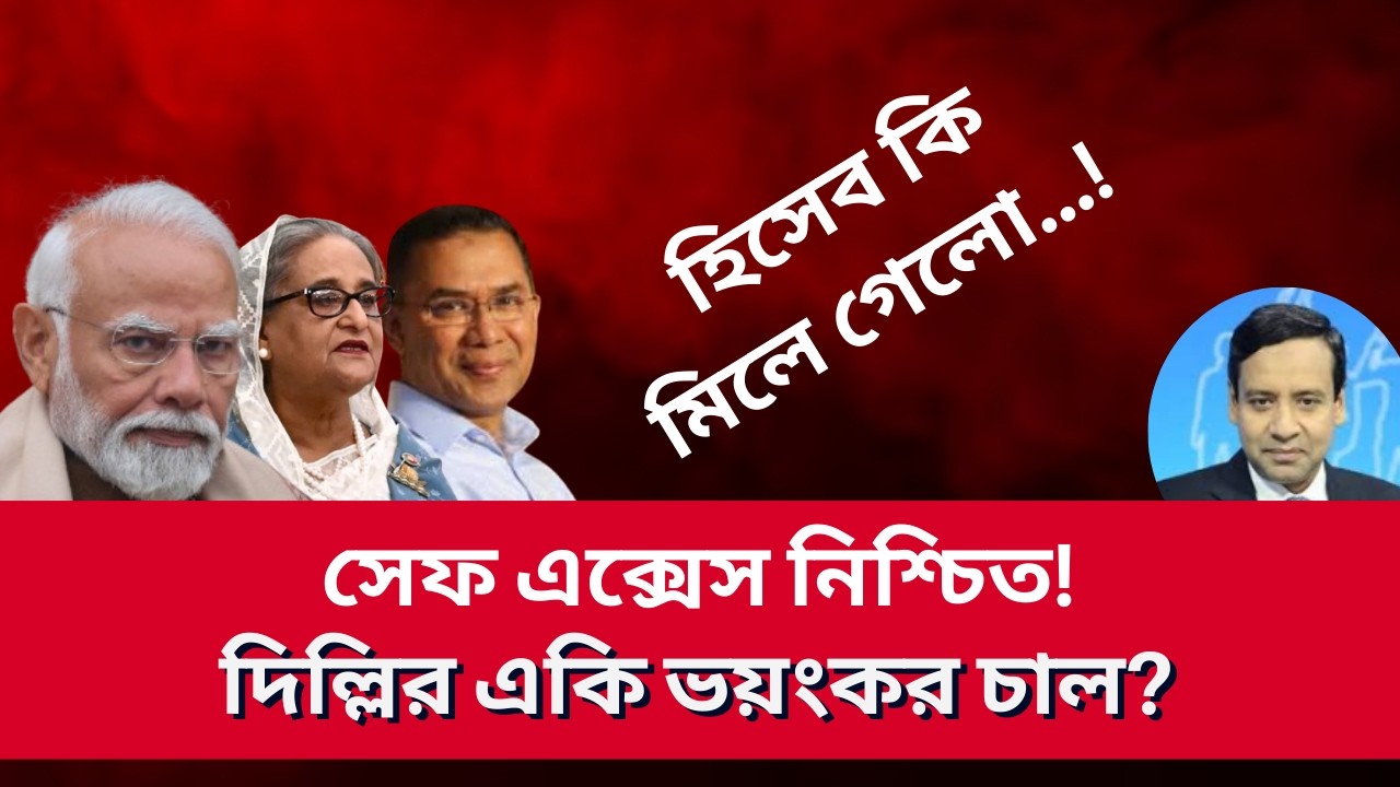 সেফ এক্সেস নিশ্চিত! দিল্লির একি ভয়ংকর চাল? Golam Maula Rony | Talk Show | News