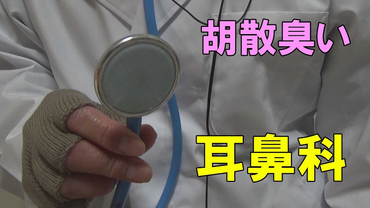 胡散臭い謎の耳鼻科　矢手喪