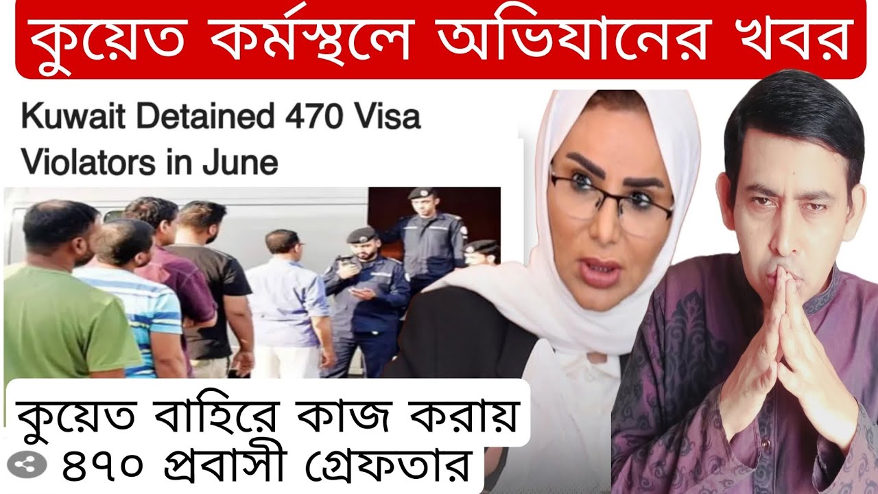 কপিল স্পন্সর কোম্পানির অনুমতি ছাড়া বাইরে কাজ করতে গিয়ে ৪৭০ প্রবাসী গ্রে/ফ/তা/র কুয়েতে।