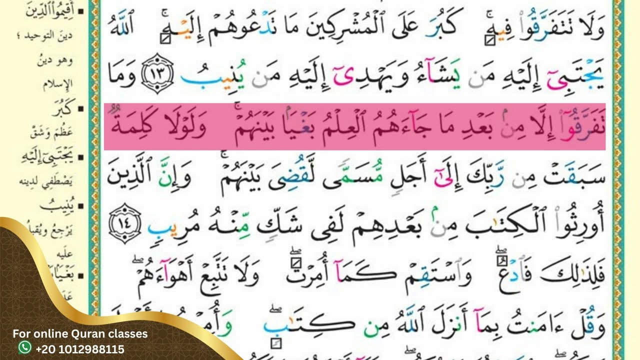سورة الشورى - الوجه الثاني - مع الترديد /Surah ASH-SHORA