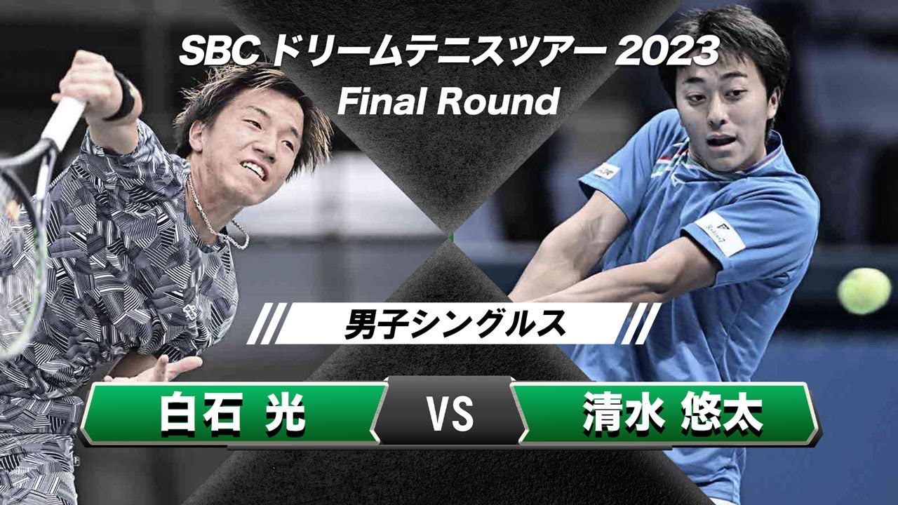 【白石光 vs 清水悠太】SBCドリームテニスツアー2023 男子シングルス 【ノーカット】
