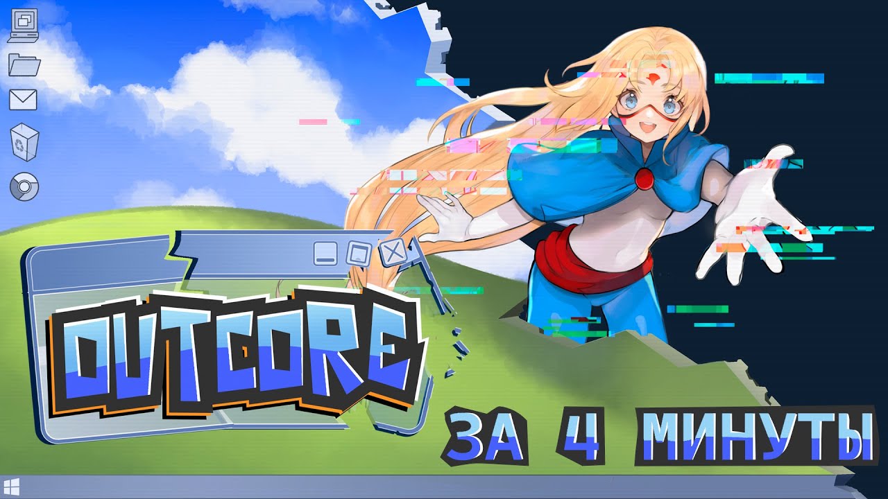 Outcore за 4 минуты