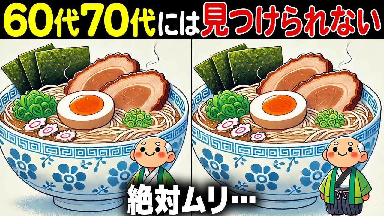 【全部解けたら天才】60歳以上の高齢者向け激ムズ間違い探しクイズ！難しいけど面白い脳トレで一緒に認知症予防！【60代70代】