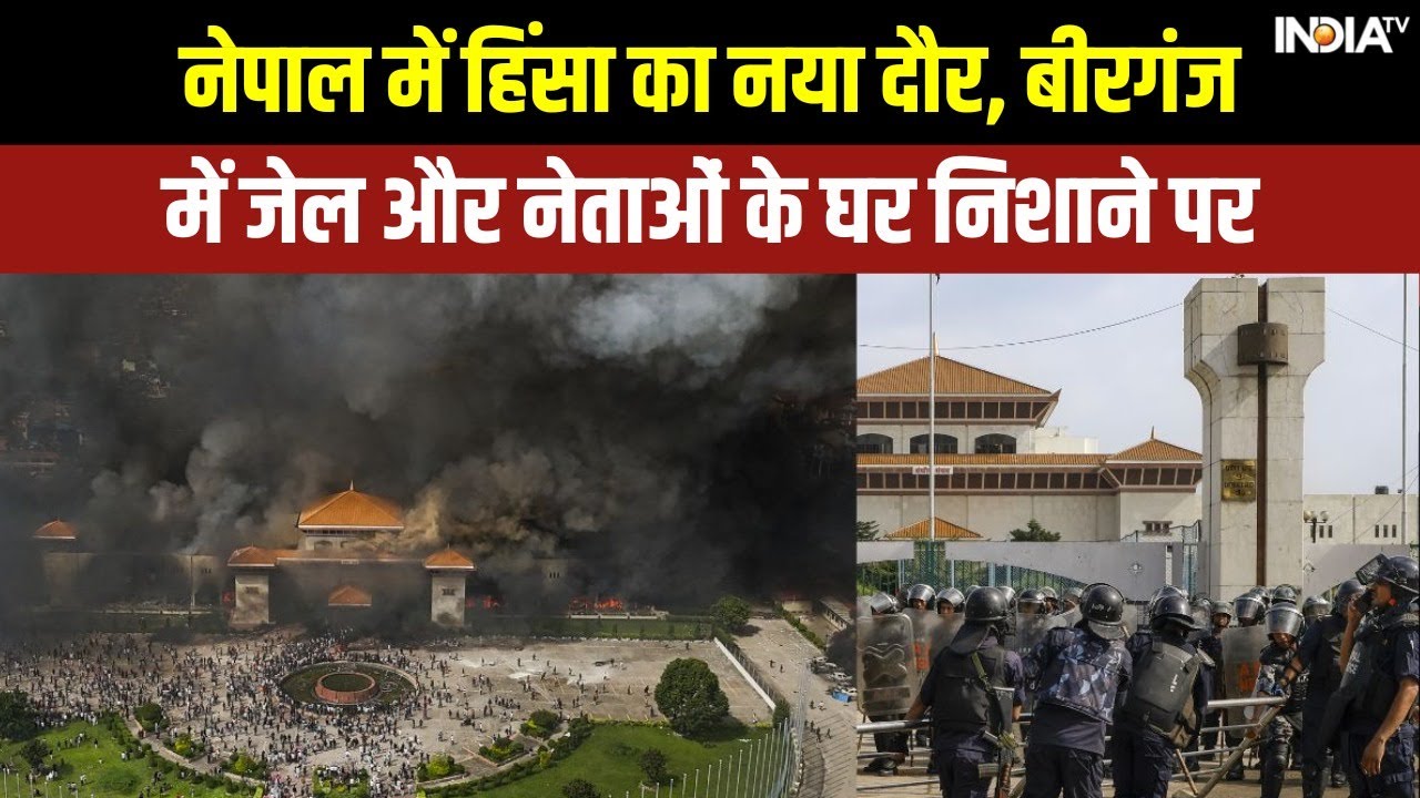 नेपाल में हिंसा का नया दौर, बीरगंज में जेल और नेताओं के घर निशाने पर | Nepal Gen Z Protest | Birgunj