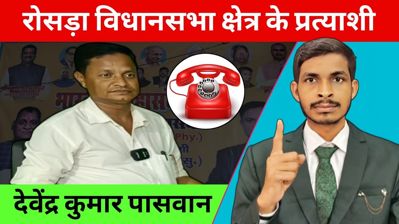 🚨 रोसड़ा विधानसभा क्षेत्र के प्रत्याशी देवेंद्र कुमार पासवान जी 🚨 #politics #rosera #princemehta