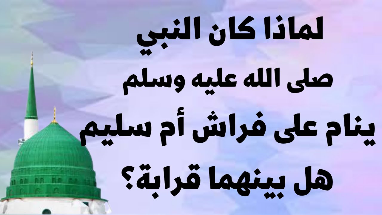 لماذا  النبي صلى الله عليه وسلم ينام عند ام حرام وينام على فراش أم سليم ؟#يحيى_الشيخي