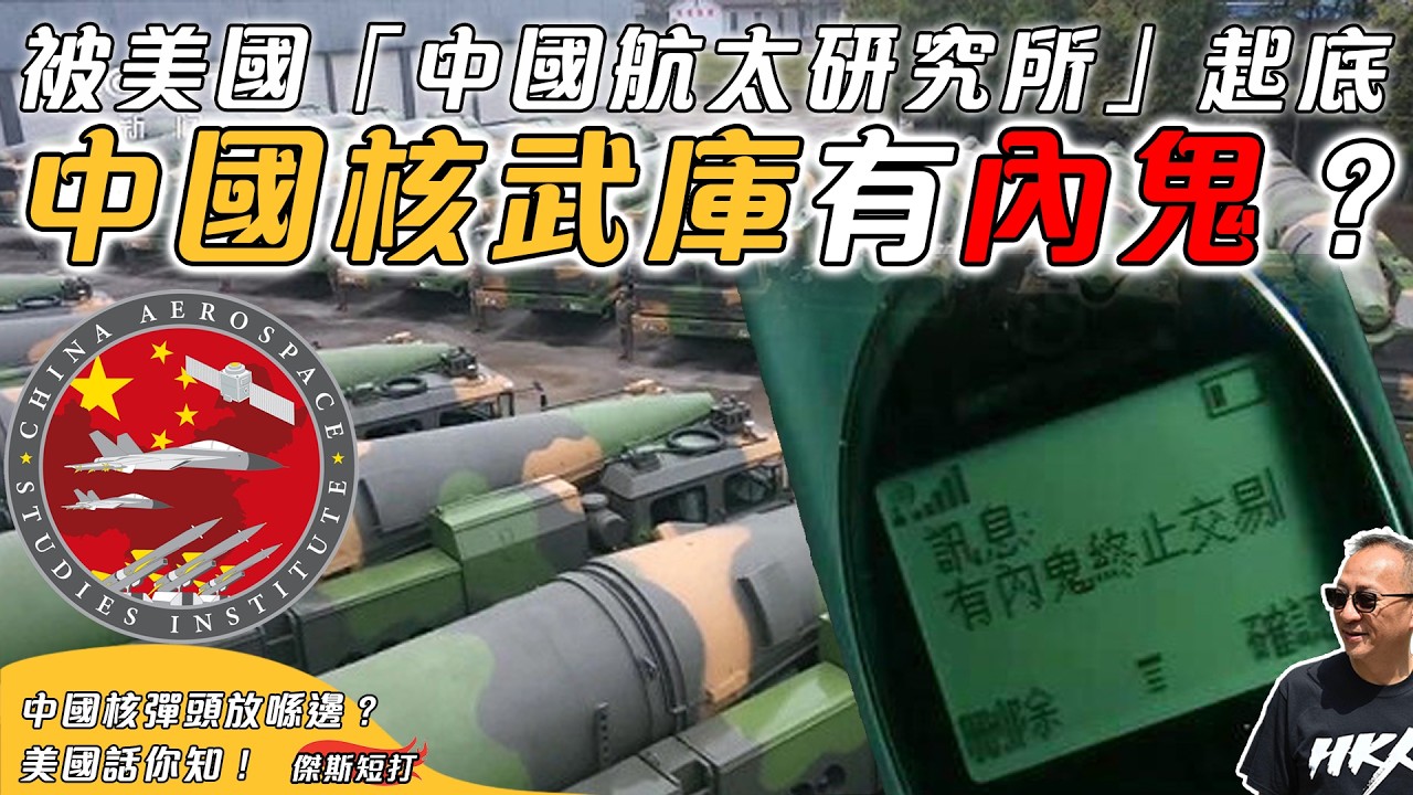 【傑斯頻道】美國空軍大學起底中國核彈頭地點！「中國航太研究所」出報告，中國核武庫可供參觀？還是火箭軍中有內鬼？｜20260314