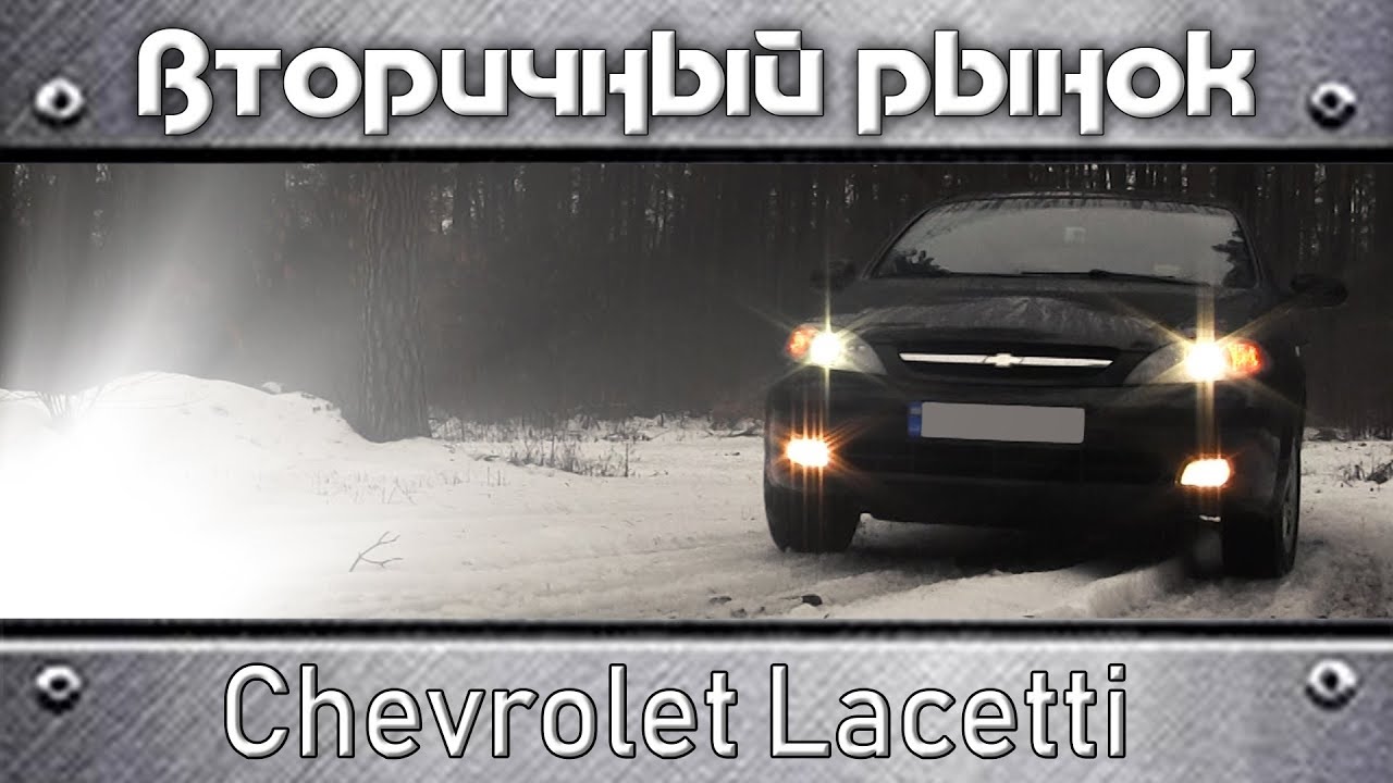 Чего ждать от бэушного Chevrolet Lacetti? Думаете купить Шевроле Лачетти на вторичном рынке?