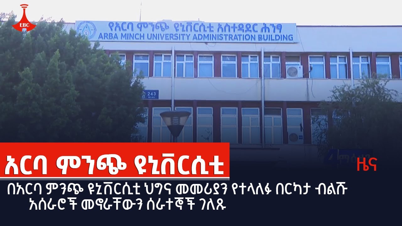 በአርባ ምንጭ ዩኒቨርሲቲ ህግና መመሪያን የተላለፉ በርካታ ብልሹ አሰራሮች መኖራቸውን ሰራተኞች ገለጹ  Etv | Ethiopia | News