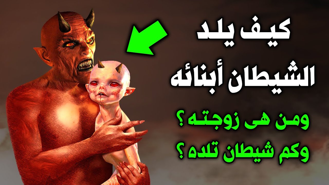 كيف يلد الشيطان أبنائه ؟ ومن هى زوجة ابليس ؟ وكم شيطان تلده ؟ وكيف يعاشرها ابليس ؟ ستنصدم...!