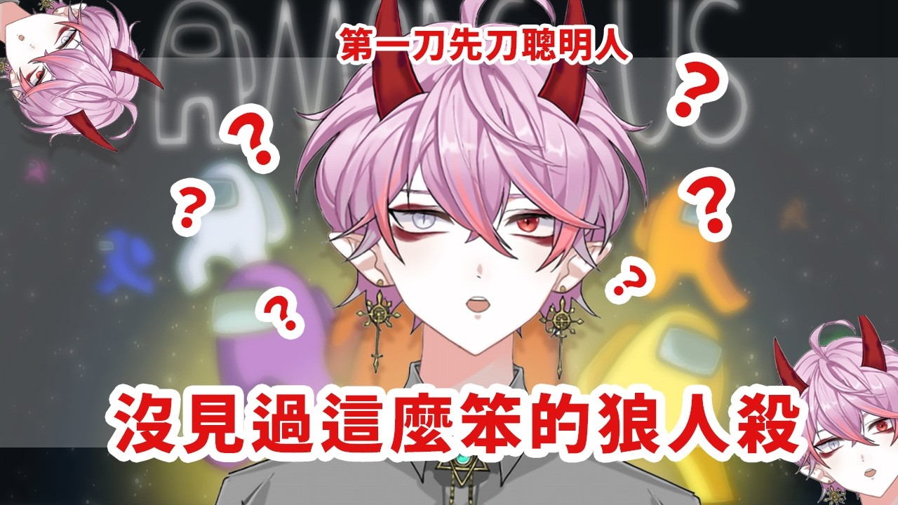 ✝️麻優涅茲.YUU✝️/ 太空人殺!!猜忌懷疑OWO