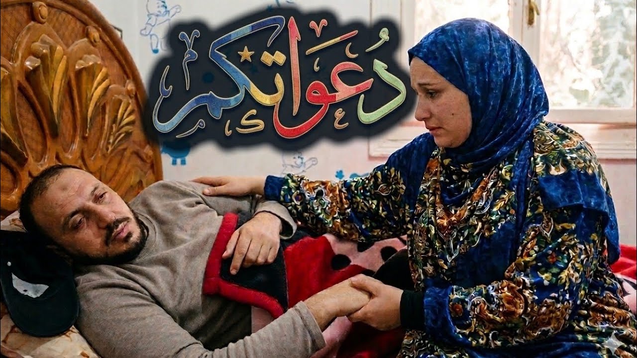 دعواتكم لي أحمد الكابيتانو 😢 هو في أمس الحاجة للدعاء 🤲 ربنا يعديها على خير !!؟ 😔