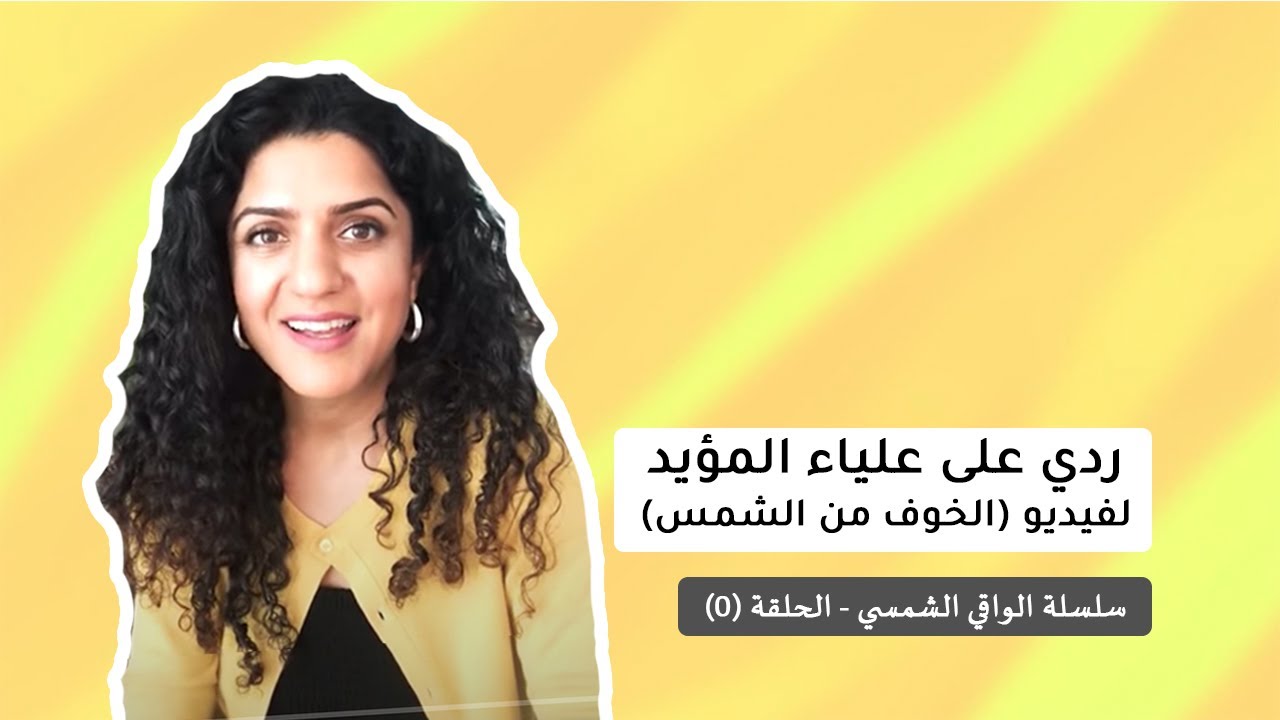ردي على علياء المؤيد (الخوف من الشمس) - سلسلة الواقي الشمسي - الحلقة (0)