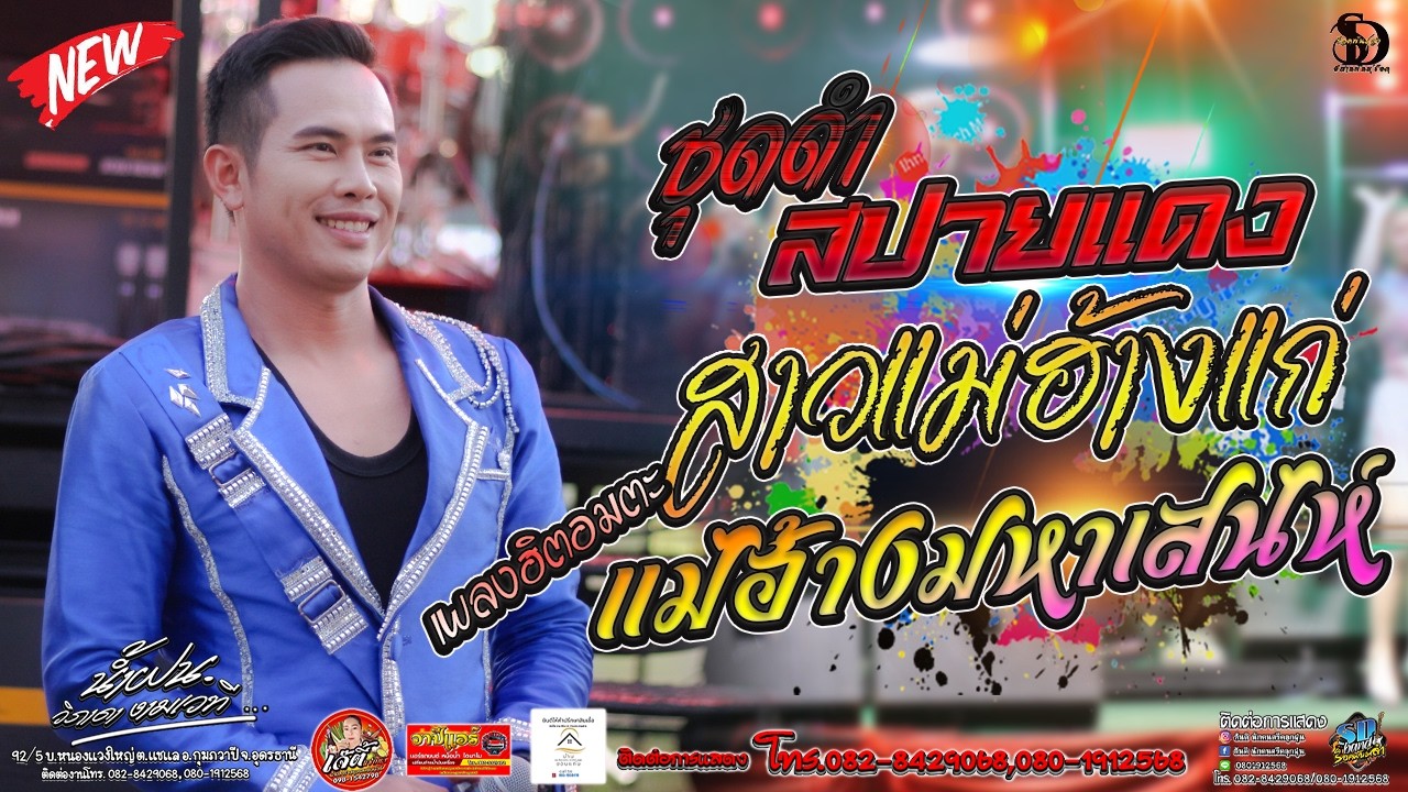 เพลงฮิตอมตะ ชุดดำสปายแดง+สาวแม่ฮ้างแก่+แม่ฮ้างมหาเสน่ห์ บ.โนนยอ ต.หนองหว้าอ.กุมภวาปีจ.อุดร แน็กซาวด์