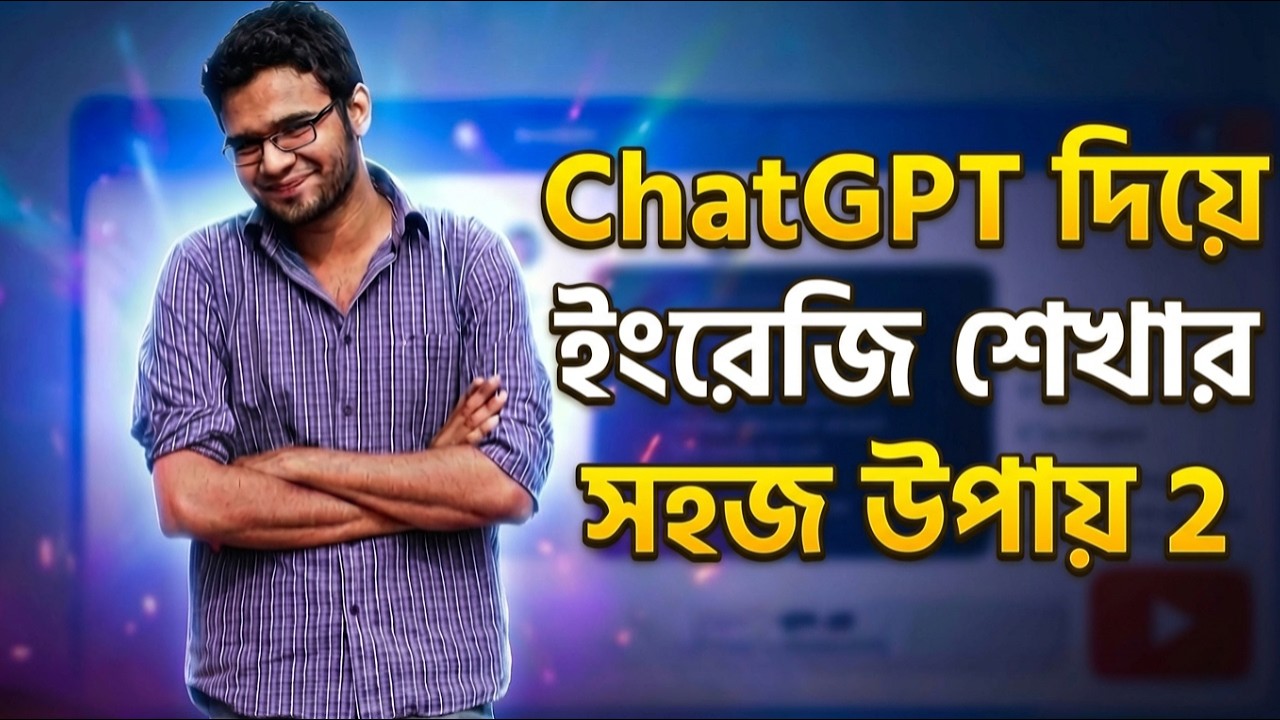 ChatGPT দিয়ে ঘরে বসে ইংরেজি শিখুন। Learn English with Chatgpt (Part-2)