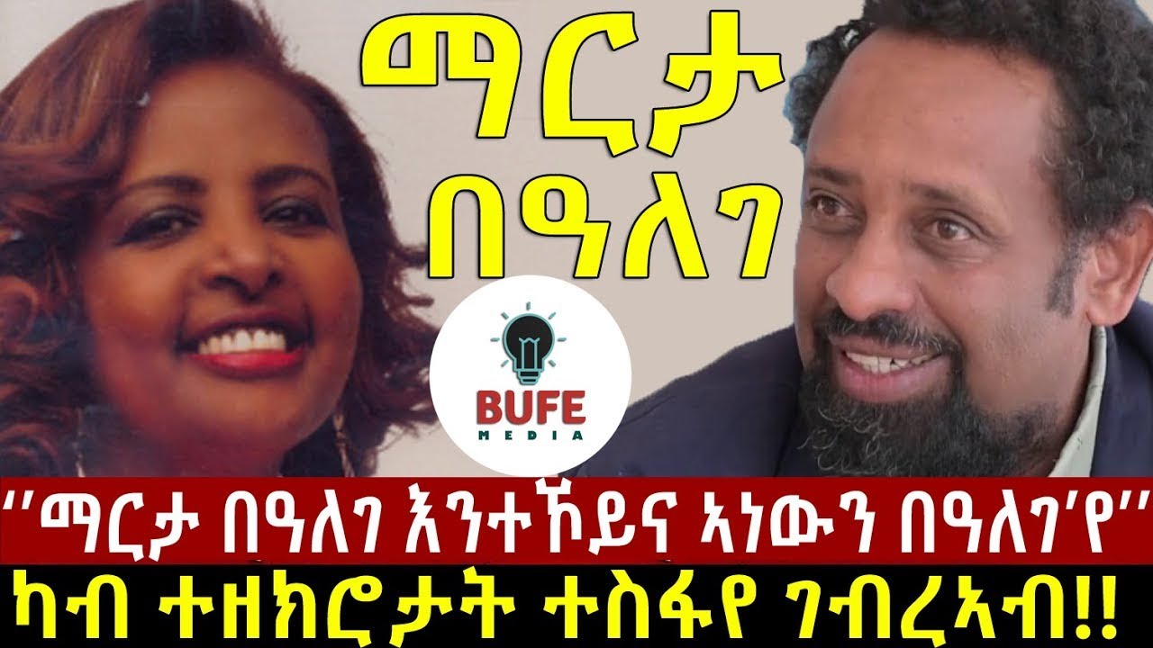 ማርታ ባዓለገ!! ዝኽሪ ደራሲ ተስፋየ ገብረኣብ !!