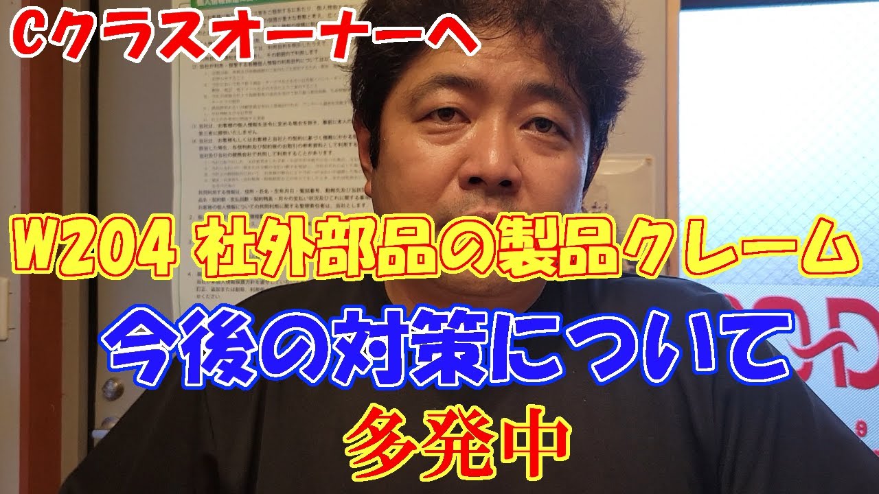 Cクラスオーナー必見：多発する部品クレーム公開