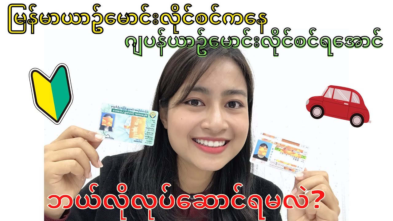 မြန်မာယာဥ်မောင်းလိုင်စင်ကနေဂျပန်ယာဥ်မောင်းလိုင်စင်ရအောင် ဘယ်လိုလုပ်ဆောင်ရမလဲ?