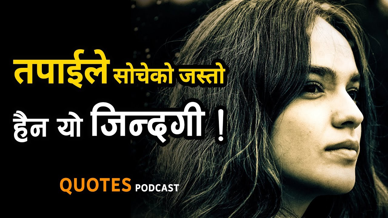 बाँच्नुहोस् यसरी, केही बिचार जसले तपाईलाई सधैं खुशी बनाउँछ || Best Motivational Speech in Nepali