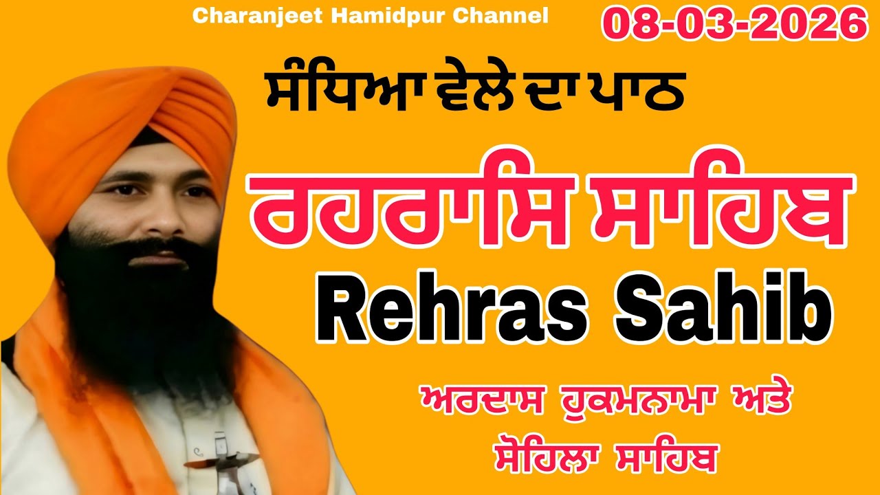Rehras Sahib live recording | ਰਹਰਾਸਿ ਸਾਹਿਬ | 8 march -2026 | charanjeet Hamidpur | daily sikh prayer