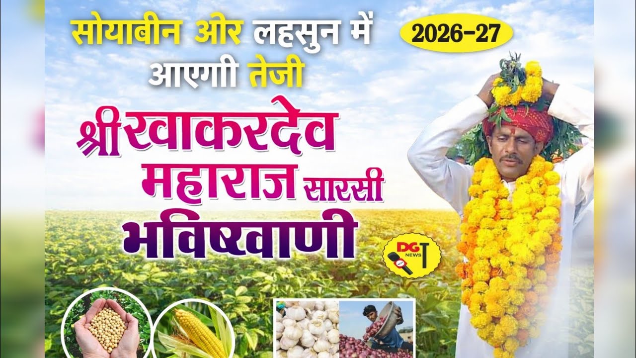 Garlic and soybean to come fast||Khakar Dev Maharaj Sarsi prediction 2026-27 #bhavishyavani #khak...