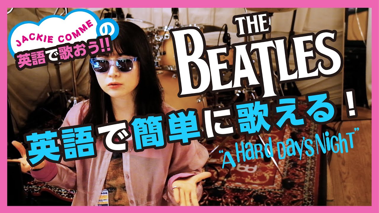英語で歌える簡単に！ジャッキーコムが歌うの真似して。【The Beatles - A Hard Day's Night】