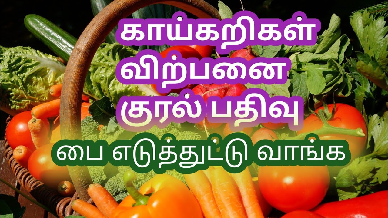 vegetable voice tamil காய்கறிகள் விற்பனை குரல் பதிவு