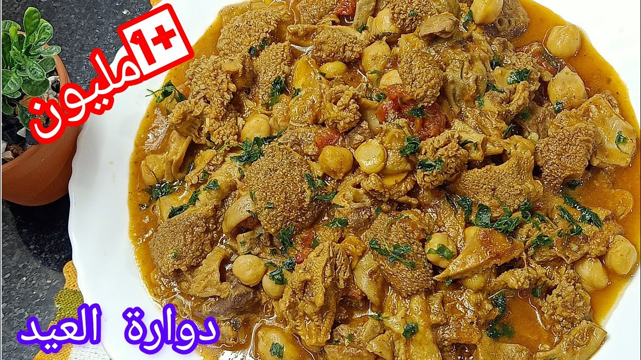 #وصفات_عيد_الاضحى دواره تيارتيا على أصولها بصوص حمرا وحمص بنه روعة غير جربيها فالعيد راح تعجبهم بزاف