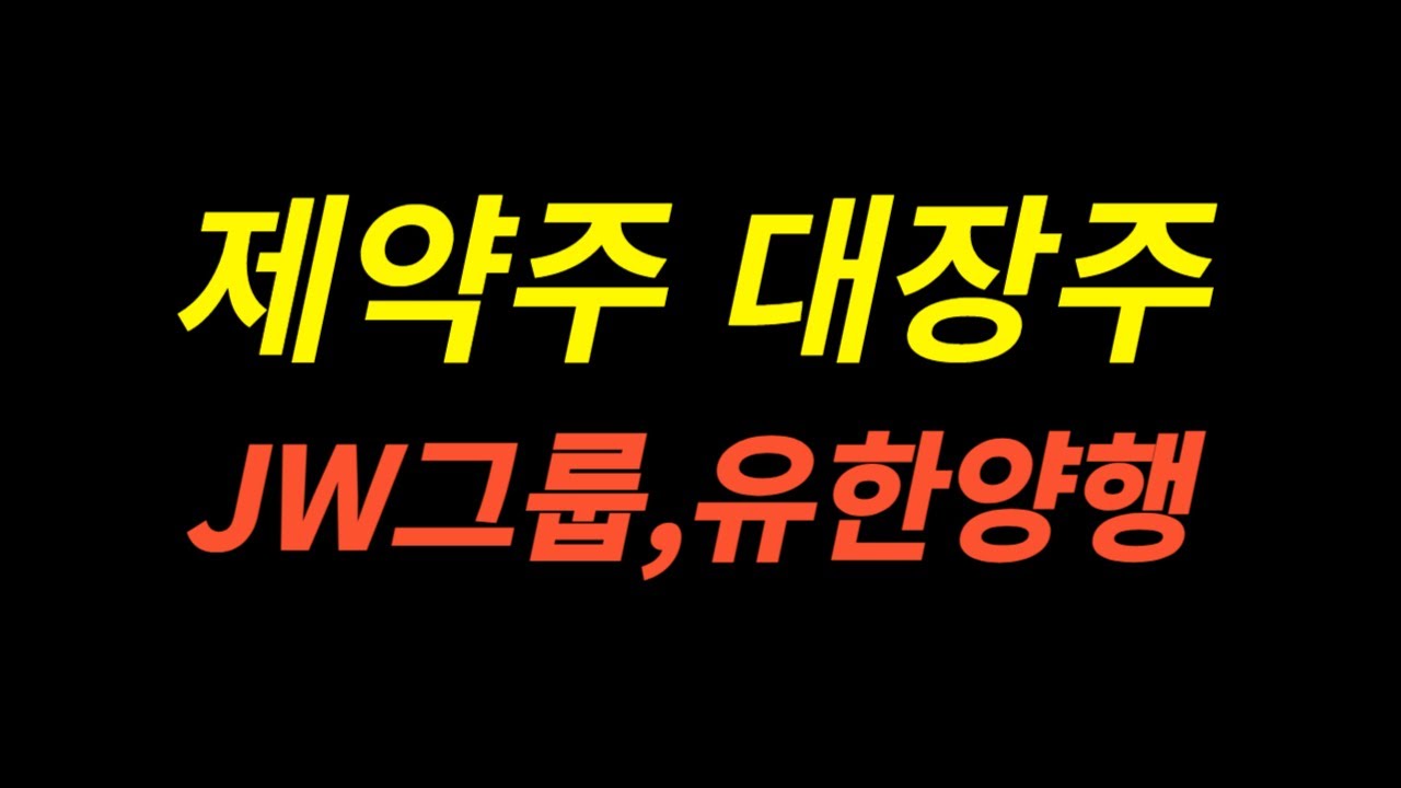 제약주 대장주 JW그룹주,JW중외제약, 유한양행 ,JW홀딩스, JW생명과학 , JW신약