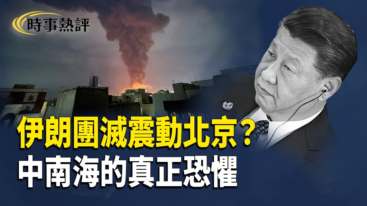 斬首衝擊伊朗，中南海緊盯戰局！美以軍事行動、情報戰與中共高層焦慮，揭露北京看到了什麼！ 【時事熱評】