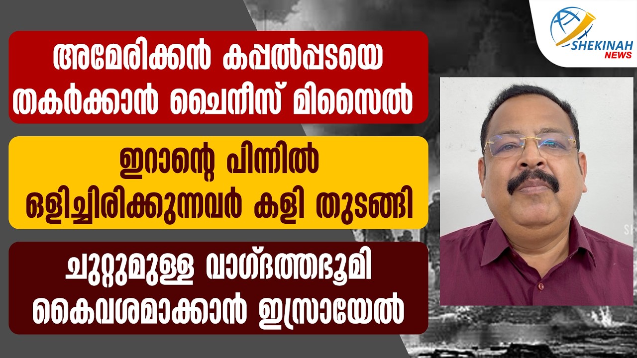 AMERICAN കപ്പല്‍പ്പടയെ തകര്‍ക്കാന്‍ CHINESE MISSILE..ഇറാൻ കളി തുടങ്ങി | US-IRAN CONFLICT