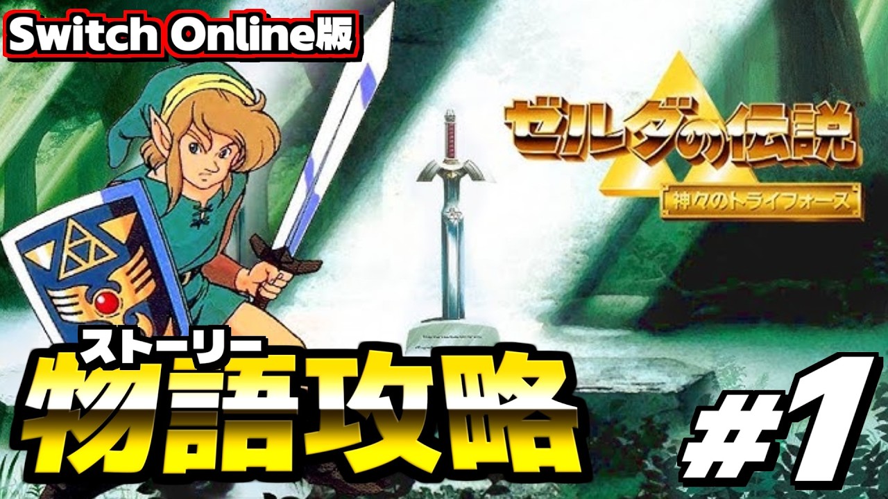 【ゼルダの伝説 神々のトライフォース】既プレイなのでまったり攻略していくよ！ ＜実況プレイ #1＞【SwitchOnline版】