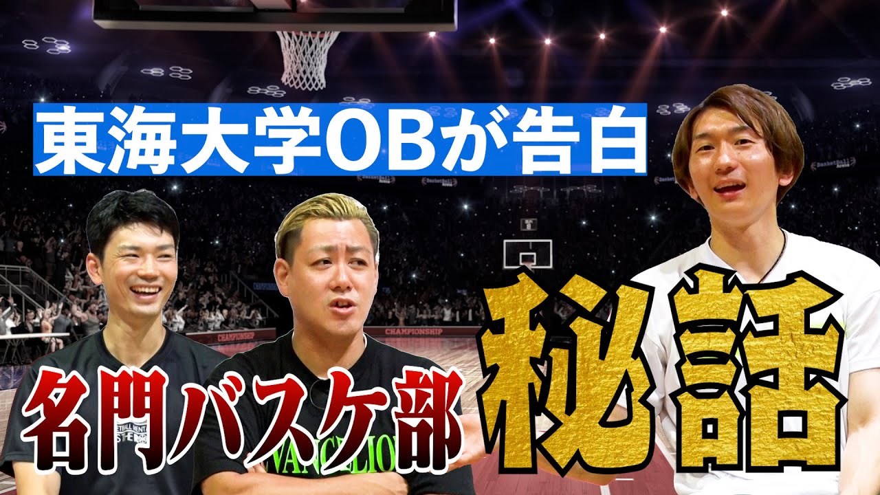 【禁断】今だから話せる！東海大学バスケ部の昔話が面白すぎたwww