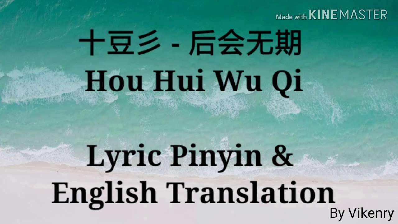 十豆彡 - 后会无期 [Hou Hui Wu Qi] COVER 汪苏泷/徐良 [你若离去，后会无期] Lyric Pinyin & English Translation