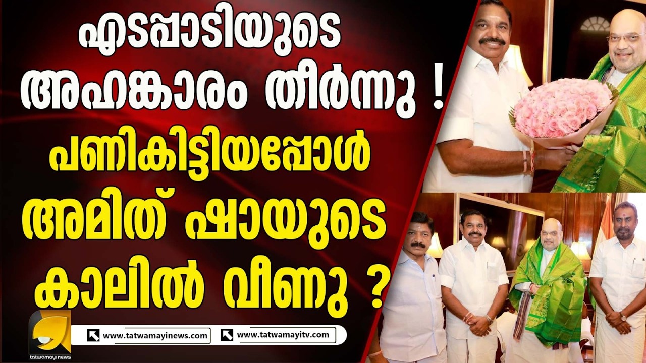തമിഴ്‌നാട്ടിൽ ഇനി അമിത് ഷായുടെ സ്പെഷ്യൽ ഓപ്പറേഷൻ ! കൂടുതൽ പാർട്ടികൾ എൻ ഡി എയിലേക്ക്