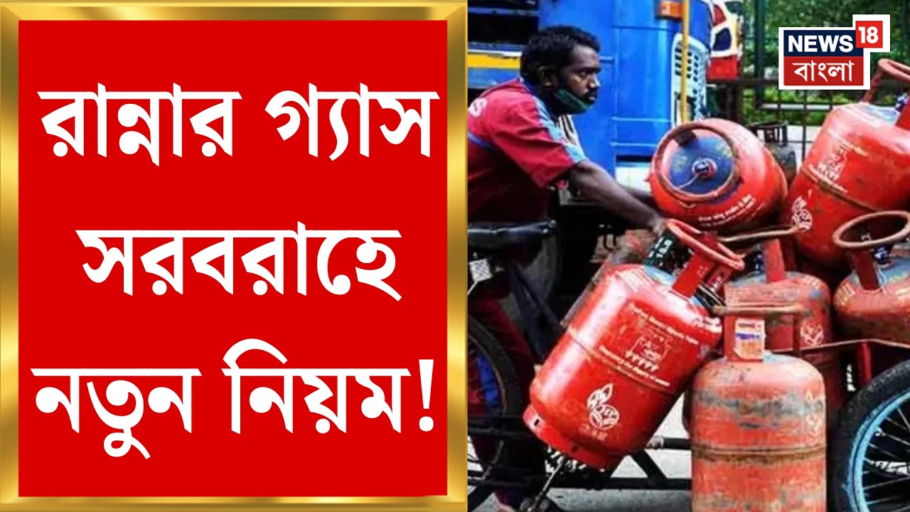 LPG News | জ্বালানি সংকট ঠেকাতে ESMA জারি! গ্যাস সরবরাহে কড়া নিয়ন্ত্রণ | Iran Israel War