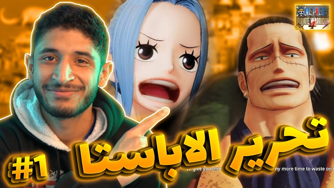 ون بيس بايرت وايرور نختم قصة ون بيس #1 (نحرر الاباستا من ظلم كروكودايل!!) 🔥👌 || OPPW