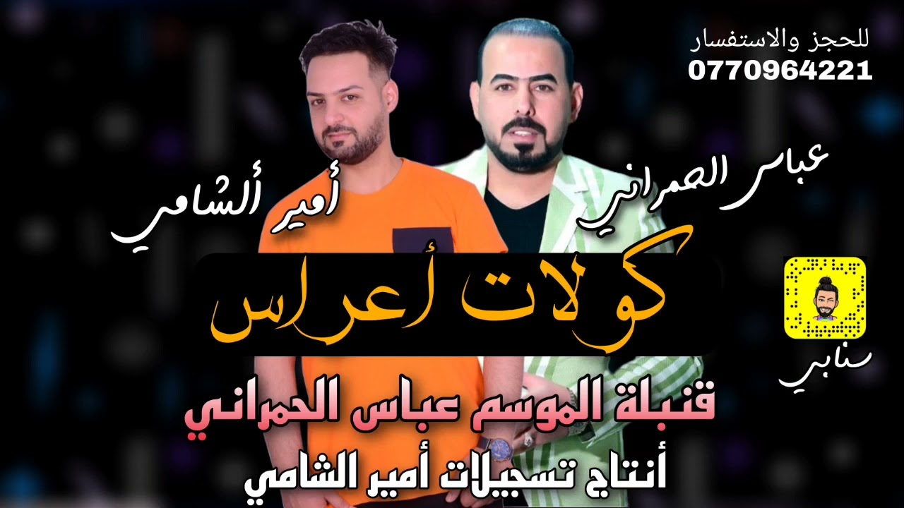 عباس الحمراني _ كولات أعراس _معزوفات العيد الجديده نار 🔥 معزوفات جلوص