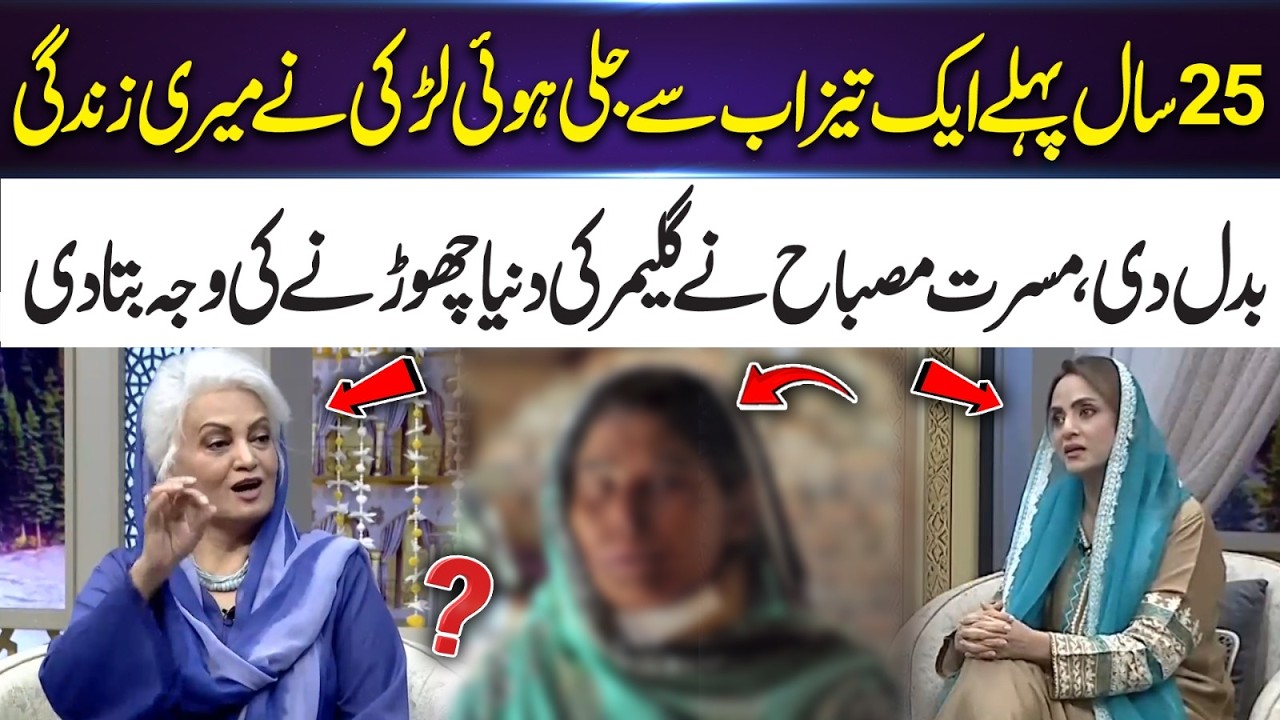 Why Musarrat Misbah Left the Glamour Industry | Inspiring Story | 365 Entertainment