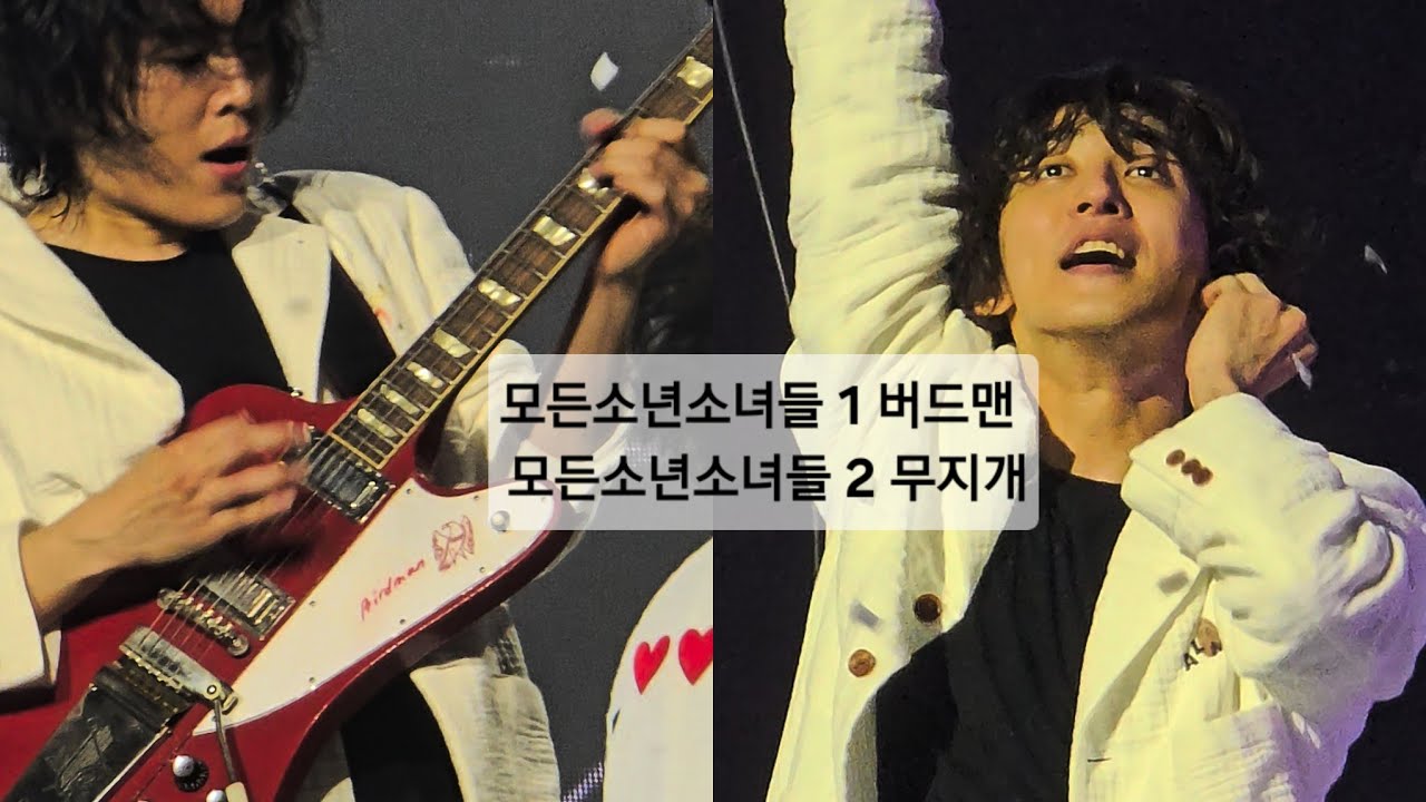 [250504] 모소소1버드맨 /모소소2무지개 /잔나비콘서트 #jannabi