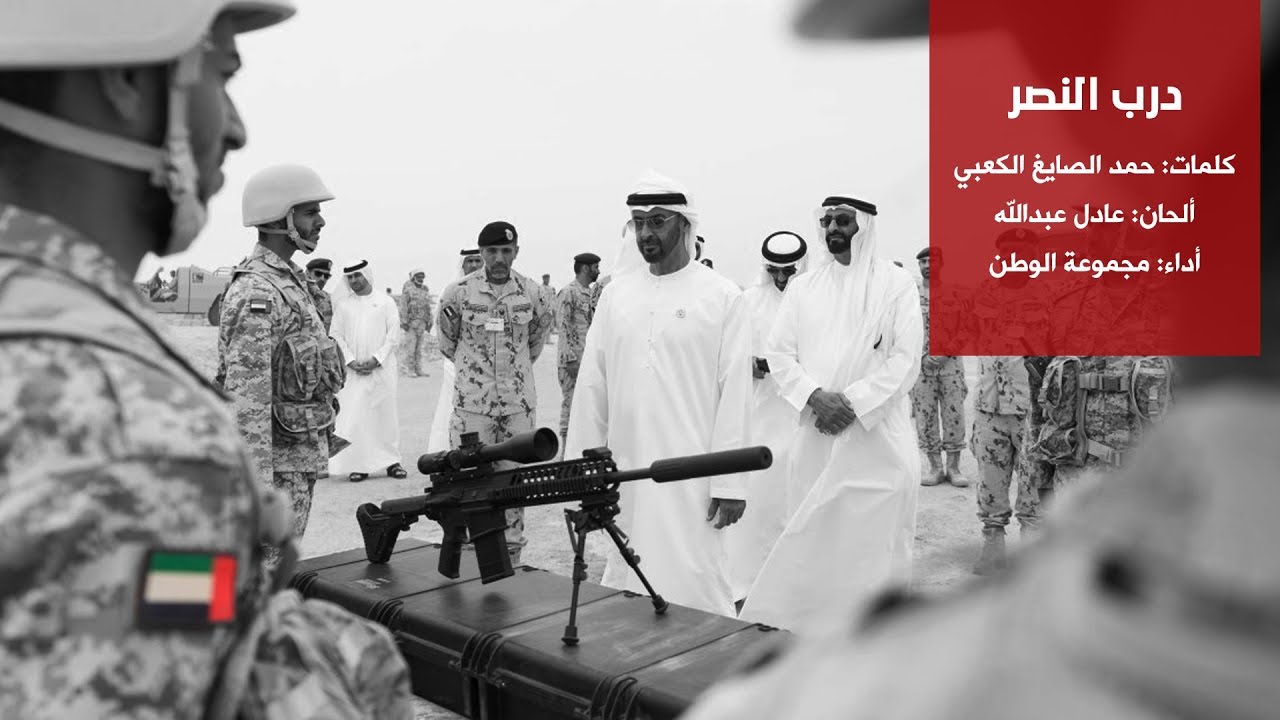 أغنية درب النصر - إهداء إلى جنود الإمارات - النسخة الأصلية - HD