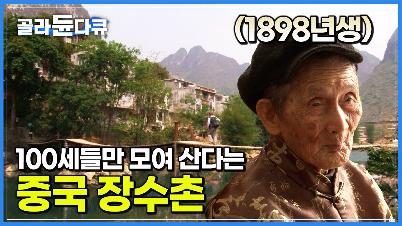 80대는 명함도 못 내민다! 100세는 되어야 인정받는 장수마을 노인들의 건강 비결┃세계 5대 장수마을 중국 파마 장수촌┃세계테마기행┃#골라듄다큐