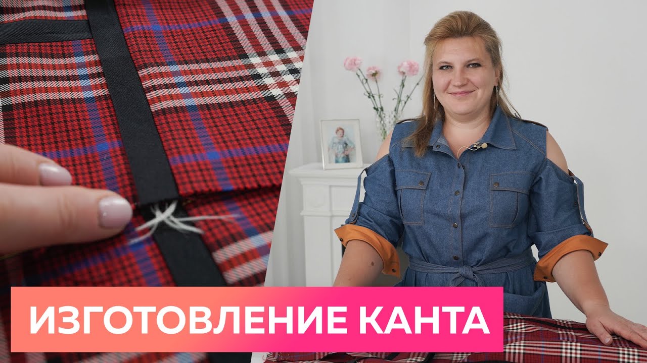 Мастер-класс по изготовлению кантов. Декоративные канты на платье.